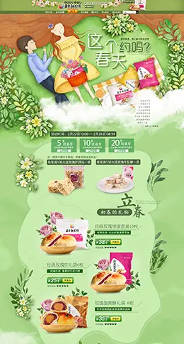 嘉华食品 零食 美食 春天 春季 手绘插画 天猫首页活动专题页面设计