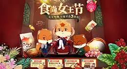 三只松鼠 38女王节 妇女节 banner海报设计