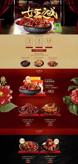 盐帮厨子食品零食酒水 38女王节 妇女节 天猫首页活动专题页面设计
