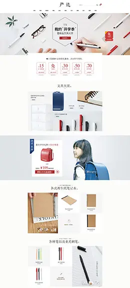 网易严选开学季专题网页设计