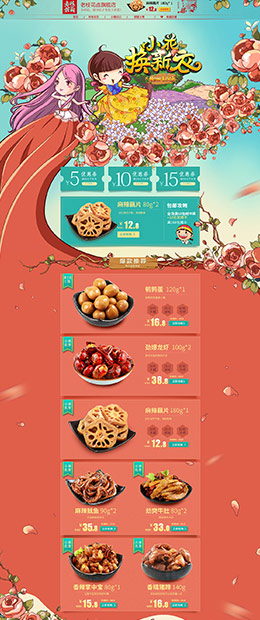老枝花卤食品零食酒水 春天 春季 天猫首页活动专题页面设计
