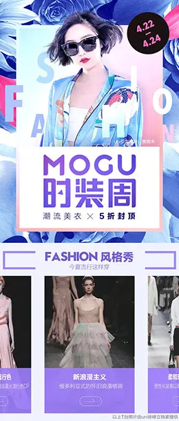 MOGU蘑菇街时装周 5折封顶 电商大促手机端专题网页