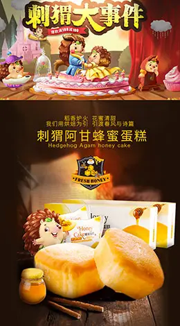 刺猬阿甘 蜂蜜蛋糕 办公室休闲零食 宝贝描述产品详情页设计