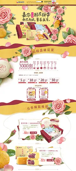 嘉华食品 糕点 美食 天猫首页活动专题页面设计