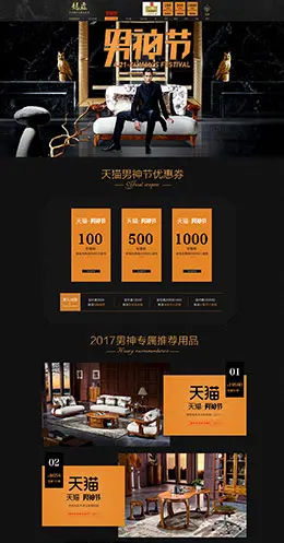 龙森家具 沙发 床 装修建材 家装 男神节 天猫首页活动专题页面设计