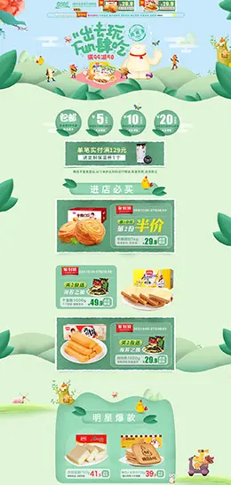 盼盼食品 美食 零食坚果 手绘插画插图 天猫首页活动专题页面设计