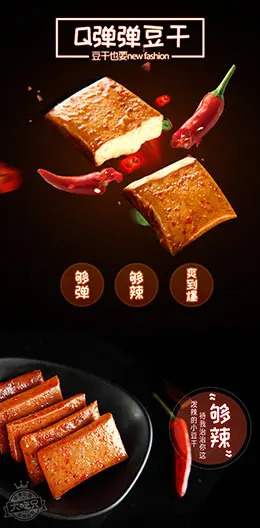 粮悦q弹豆干蛋白素食特产休闲零食香辣烧烤豆腐干宝贝描述产品详情页设计