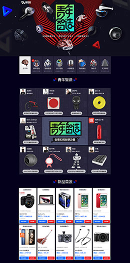 淘宝网4月青年智造 时尚潮流专题页面设计