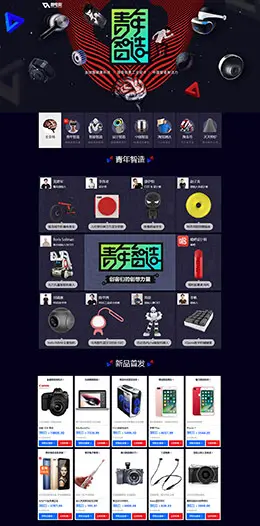 淘宝网4月青年智造 时尚潮流专题页面设计
