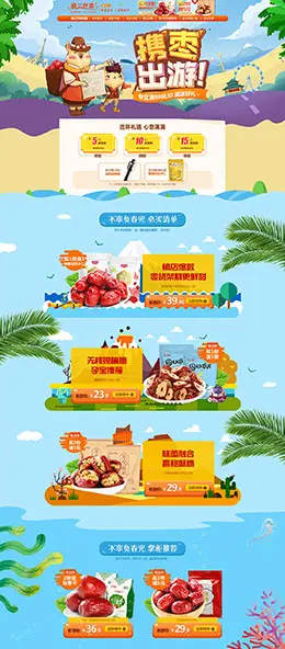 楼兰丝路食品 零食坚果 美食 五一劳动节 51出游季 手绘插画插图 天猫首页活动专题页面设计