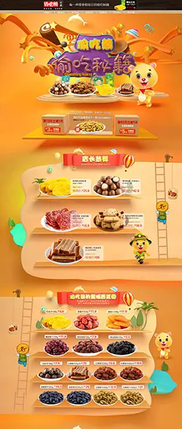 偷吃熊食品 美食 零食坚果 天猫首页活动专题页面设计