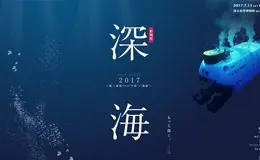 深海2017
