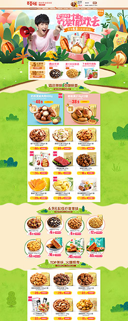 百草味 食品 美食 零食坚果 五一出游季 天猫首页活动专题页面设计