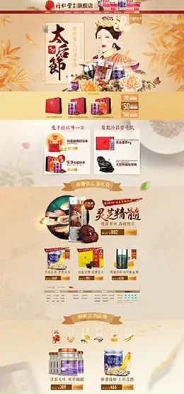 北京同仁堂 食品零食营养保健品 2016母亲节 天猫首页活动专题页面设计
