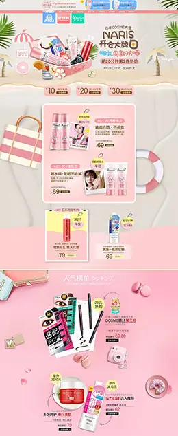 NARIS娜丽丝 美妆 彩妆 化妆品 天猫首页活动专题页面设计