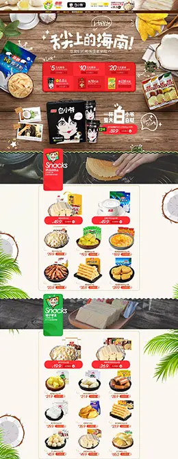 南国食品 零食酒水 天猫首页活动专题页面设计