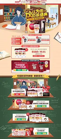 香飘飘食品零食酒水天猫首页活动专题页面设计