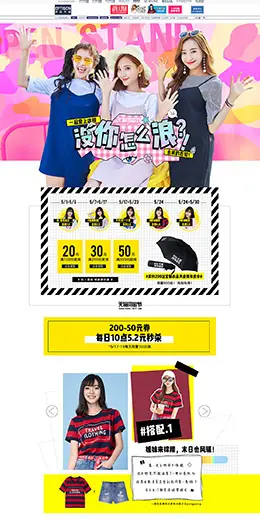 衣品天成 女装服饰 520闺蜜节 天猫首页活动专题页面设计