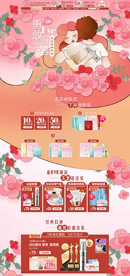 透真 美妆美容护肤化妆品 520表白季 天猫首页活动专题页面设计
