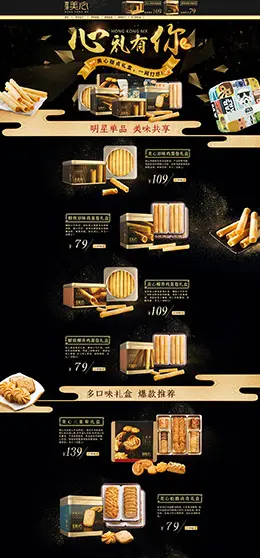 美心 食品零食酒水 古典黑金风格 天猫首页活动专题页面设计