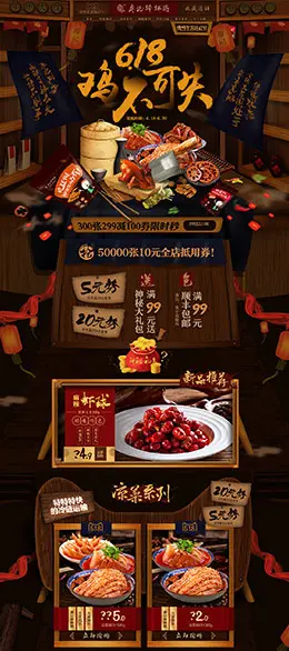 廖记棒棒鸡 食品零食酒水 618年中大促 天猫首页活动专题页面设计