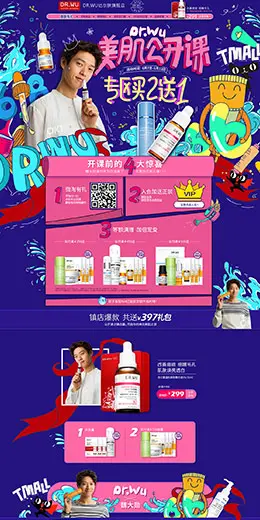 DR.WU达尔肤 美妆彩妆护肤化妆品 天猫首页活动专题页面设计