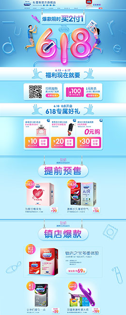 durex杜蕾斯 家居用品日用百货 618年中大促 天猫首页活动专题页面设计
