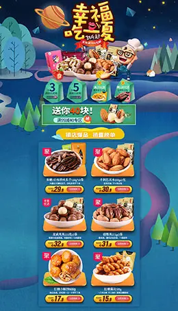 口口福食品 零食 坚果 酒水 天猫首页活动专题页面设计