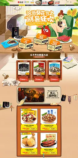 洽洽食品 美食 零食坚果 天猫首页活动专题页面设计