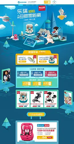 maxicosi 汽车用品配件安全座椅 夏天 夏季 天猫首页活动专题页面设计