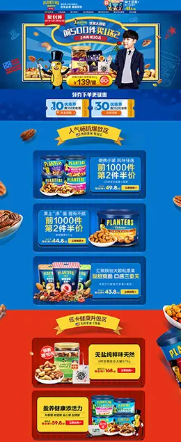 planters绅士 食品零食酒水 天猫首页活动专题页面设计