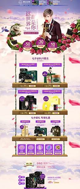 膜法世家 美妆 彩妆 护肤 化妆品 七夕情人节 天猫首页活动专题页面设计
