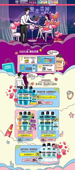李施德林 洗漱用品 七夕情人节 天猫首页活动专题页面设计