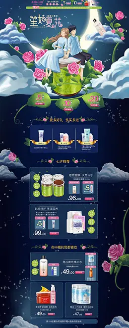 半亩花田 美妆 彩妆 护肤 化妆品 七夕情人节 天猫首页活动专题页面设计