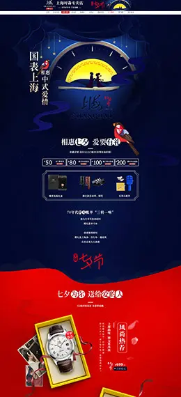 上海时淼 手表 钟表 七夕情人节 天猫首页活动专题页面设计