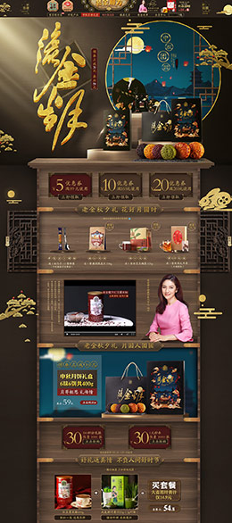 老金磨方 食品 美食 古典中国风 中秋节 天猫首页活动专题页面设计