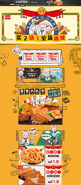 添真 食品零食酒水 开学季 天猫首页活动专题页面设计