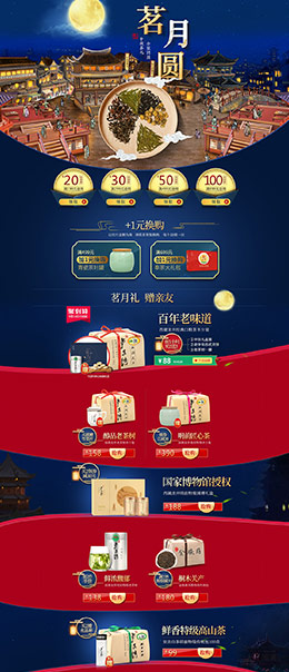 卢正浩茶叶 食品零食酒水 中秋节 天猫首页活动专题页面设计