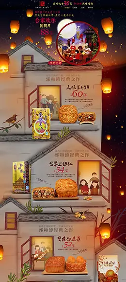 郭师傅 食品零食酒水 中秋节 天猫首页活动专题页面设计