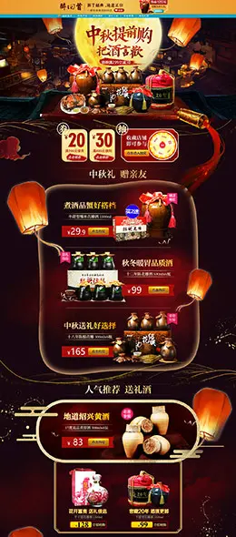醉回首 食品零食酒水 中秋节 天猫首页活动专题页面设计