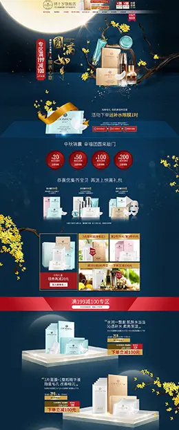 俏十岁 美妆 彩妆 护肤化妆品 中秋节 天猫首页活动专题页面设计