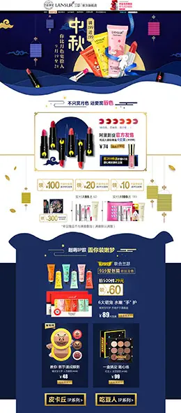 兰瑟化妆品 美妆 彩妆 中秋节 天猫首页活动专题页面设计