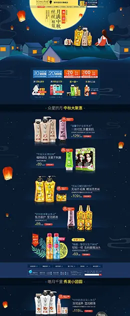 施华蔻 美妆 彩妆 化妆品 中秋节 天猫首页活动专题页面设计