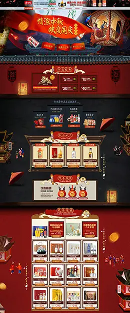 酒仙网 食品 美食 中秋节 天猫首页活动专题页面设计