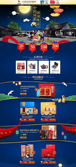 八马茶叶 食品 美食 中秋节 天猫首页活动专题页面设计