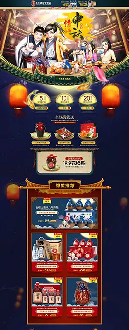 丰丰酒业 食品 美食 中秋节 天猫首页活动专题页面设计