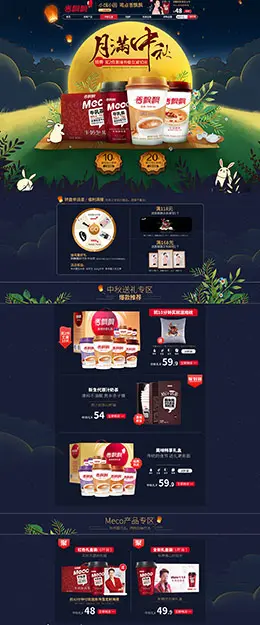 香飘飘食品 美食 中秋节 天猫首页活动专题页面设计