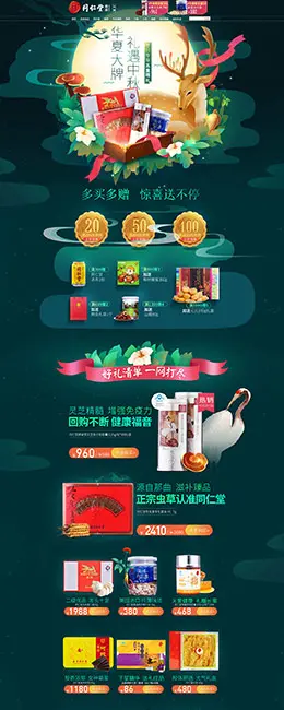 北京同仁堂健康保健食品 美食 中秋节 天猫首页活动专题页面设计