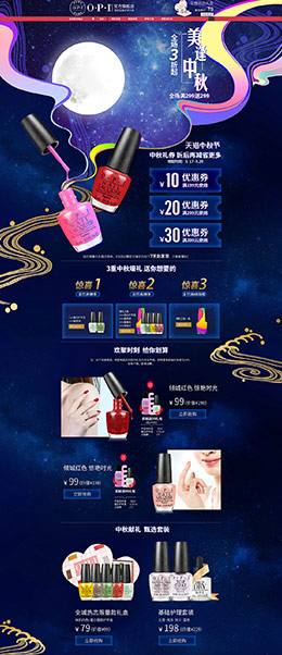 OPI 美妆 彩妆 护肤化妆品 中秋节 天猫首页活动专题页面设计
