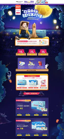 爽然 母婴用品儿童玩具童装 中秋节 天猫首页活动专题页面设计